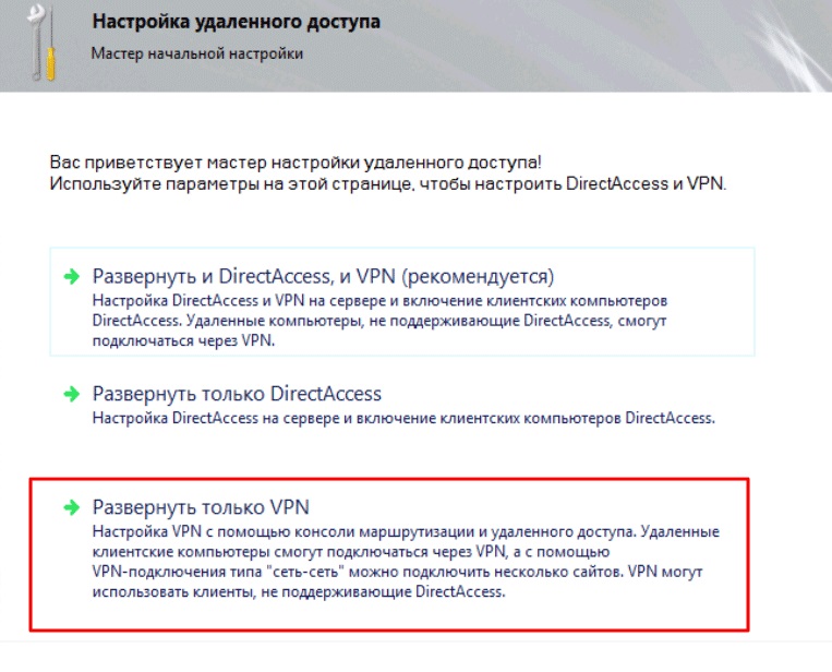 Выберите последний пункт Развернуть только VPN
