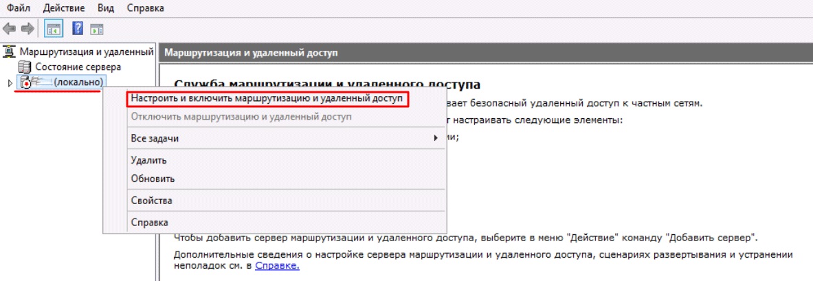 Настроить и включить маршрутизацию и удаленный доступ
