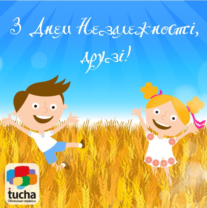 З Днем Незалежності!