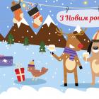 Друзі, вітаємо вас з новорічними святами!