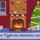 Друзі, вітаємо вас з різдвяними святами!