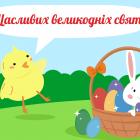 Щасливих Великодніх свят!