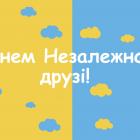 З Днем Народження, Україно!
