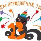 Нам 13. Happy Birthday, Tucha!